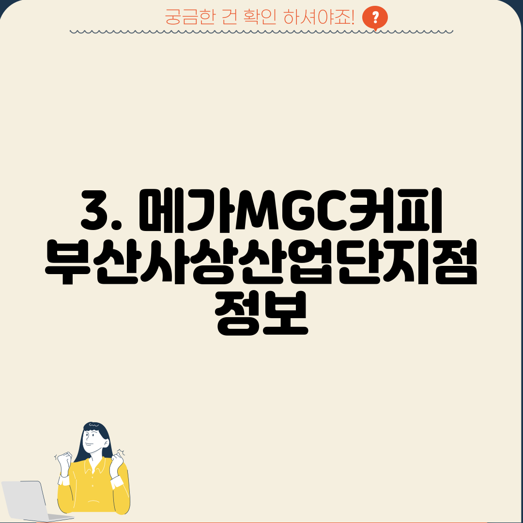 3. 메가MGC커피 부산사상산업단지점 정보