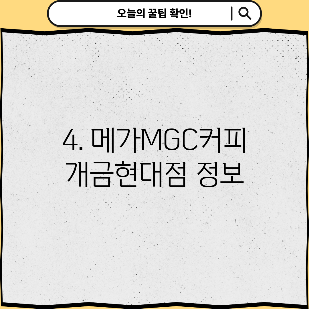 4. 메가MGC커피 개금현대점 정보