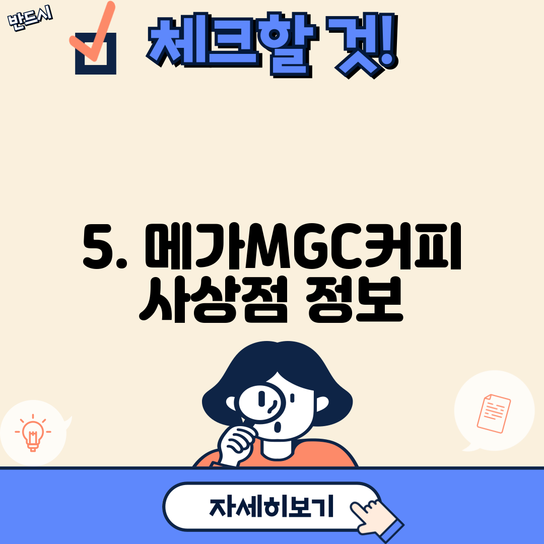 5. 메가MGC커피 사상점 정보