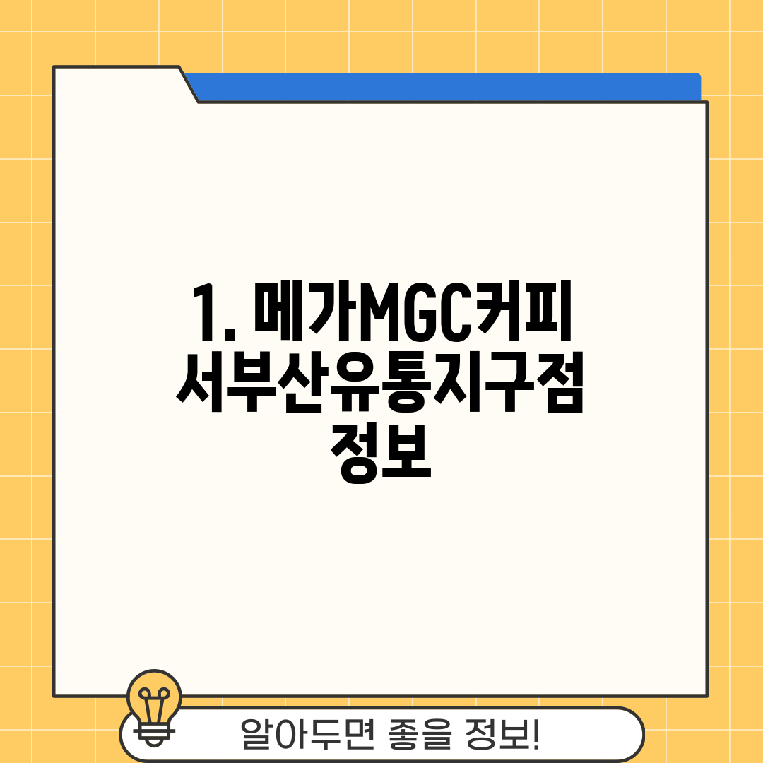 1. 메가MGC커피 서부산유통지구점 정보