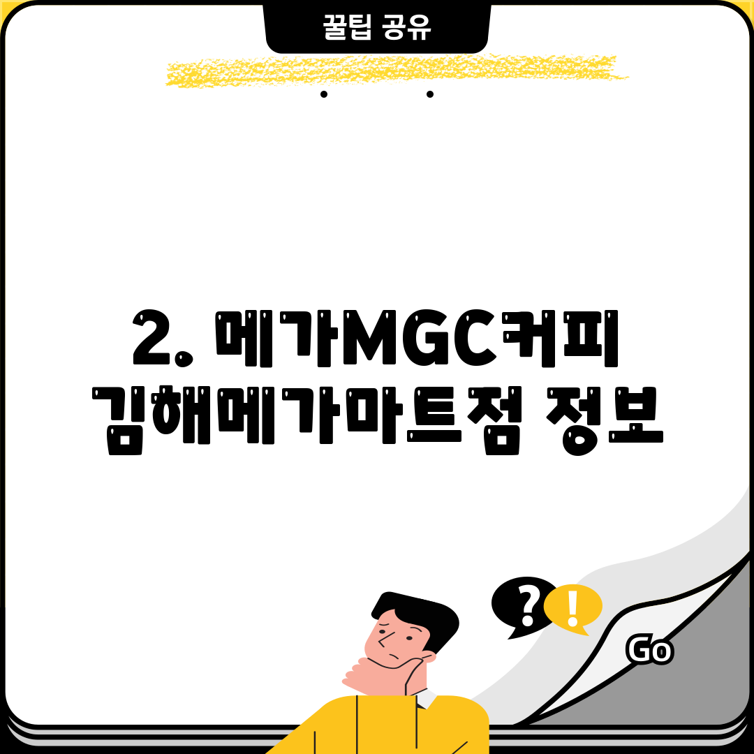 2. 메가MGC커피 김해메가마트점 정보