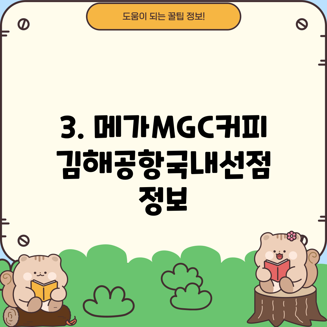 3. 메가MGC커피 김해공항국내선점 정보