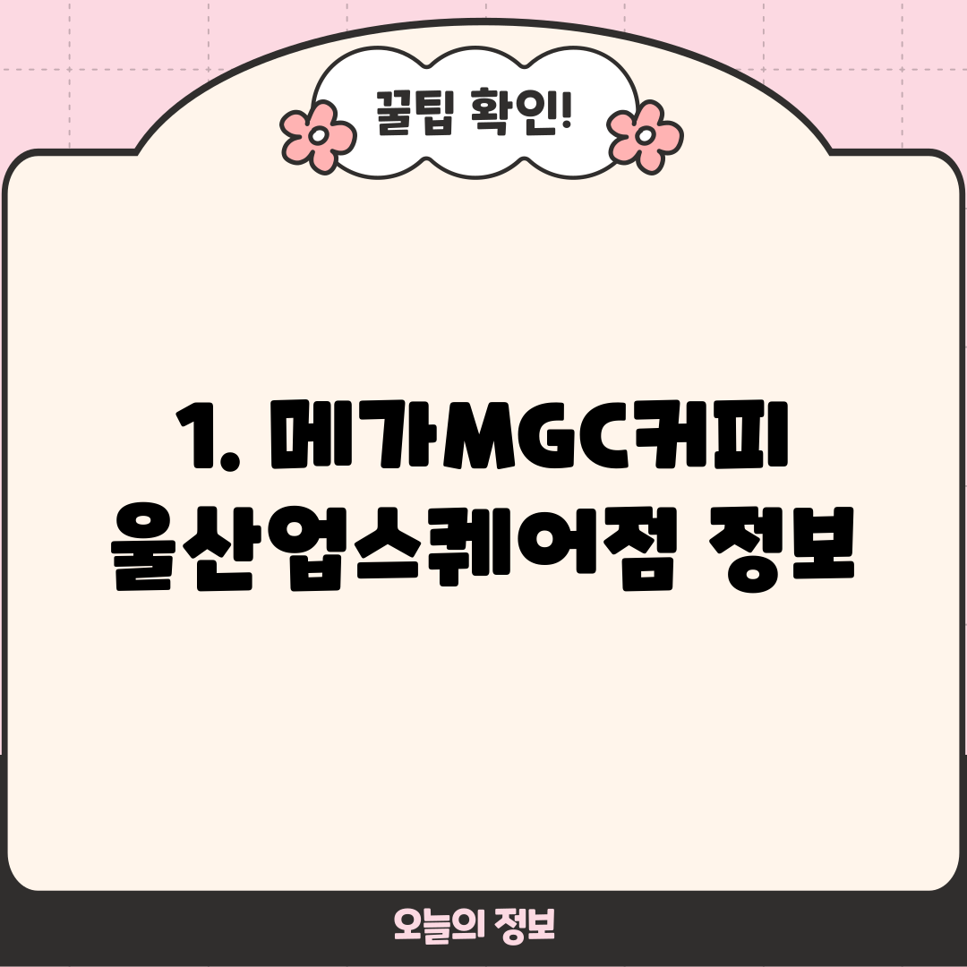 1. 메가MGC커피 울산업스퀘어점 정보