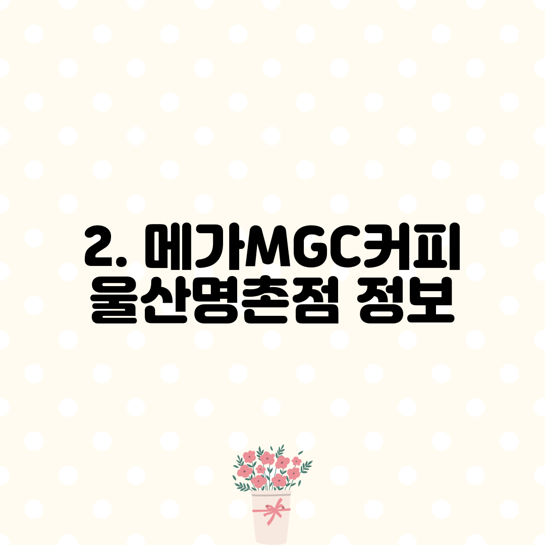 2. 메가MGC커피 울산명촌점 정보