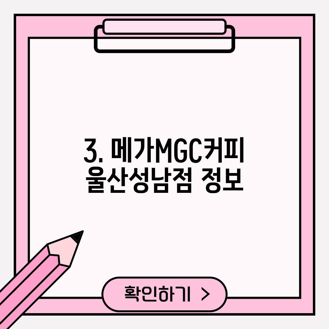 3. 메가MGC커피 울산성남점 정보