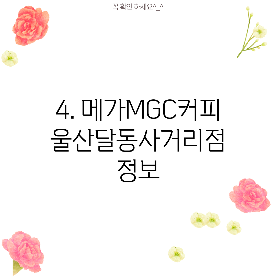 4. 메가MGC커피 울산달동사거리점 정보
