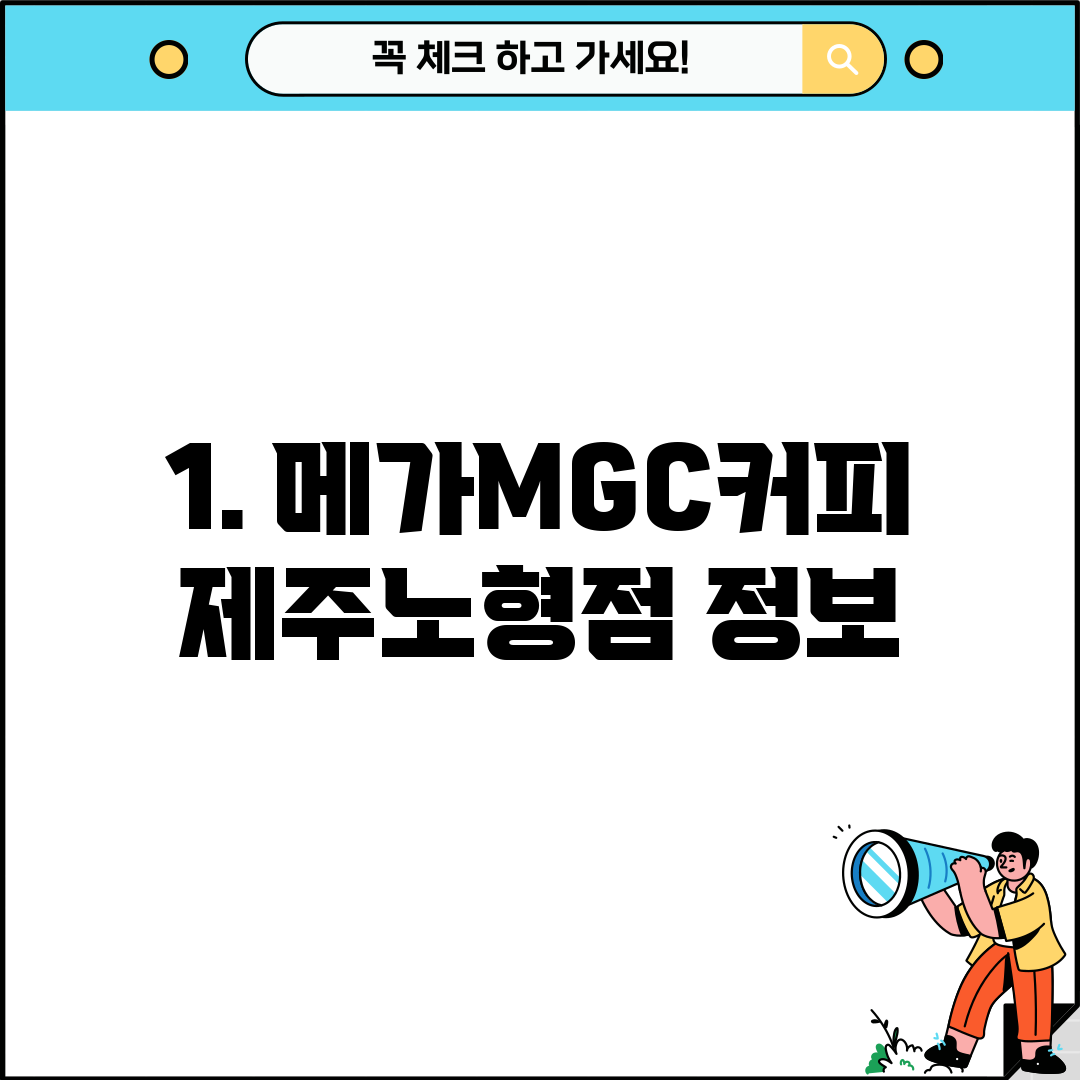 1. 메가MGC커피 제주노형점 정보
