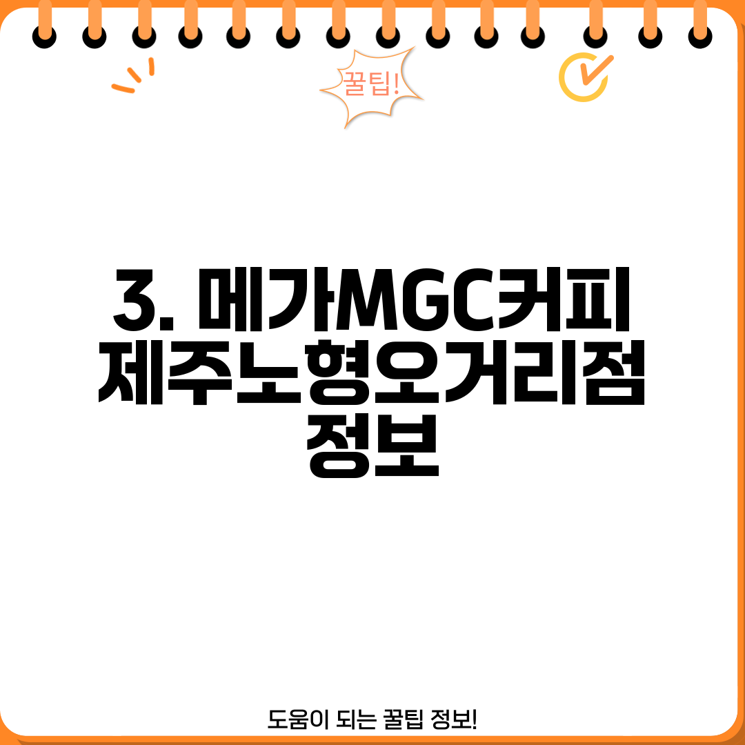 3. 메가MGC커피 제주노형오거리점 정보