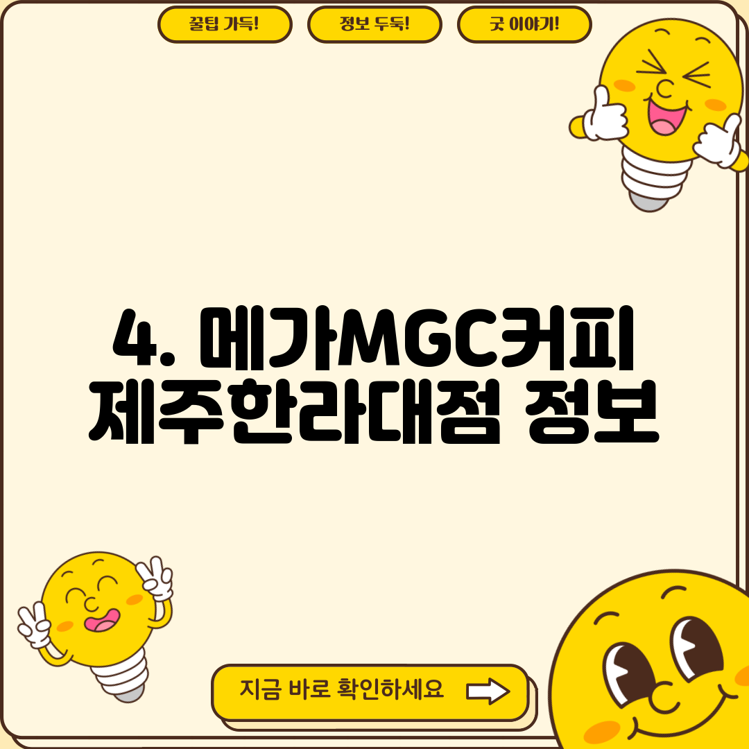 4. 메가MGC커피 제주한라대점 정보