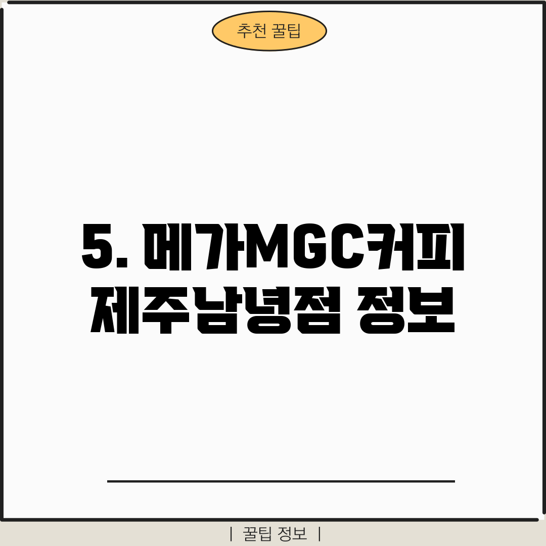 5. 메가MGC커피 제주남녕점 정보