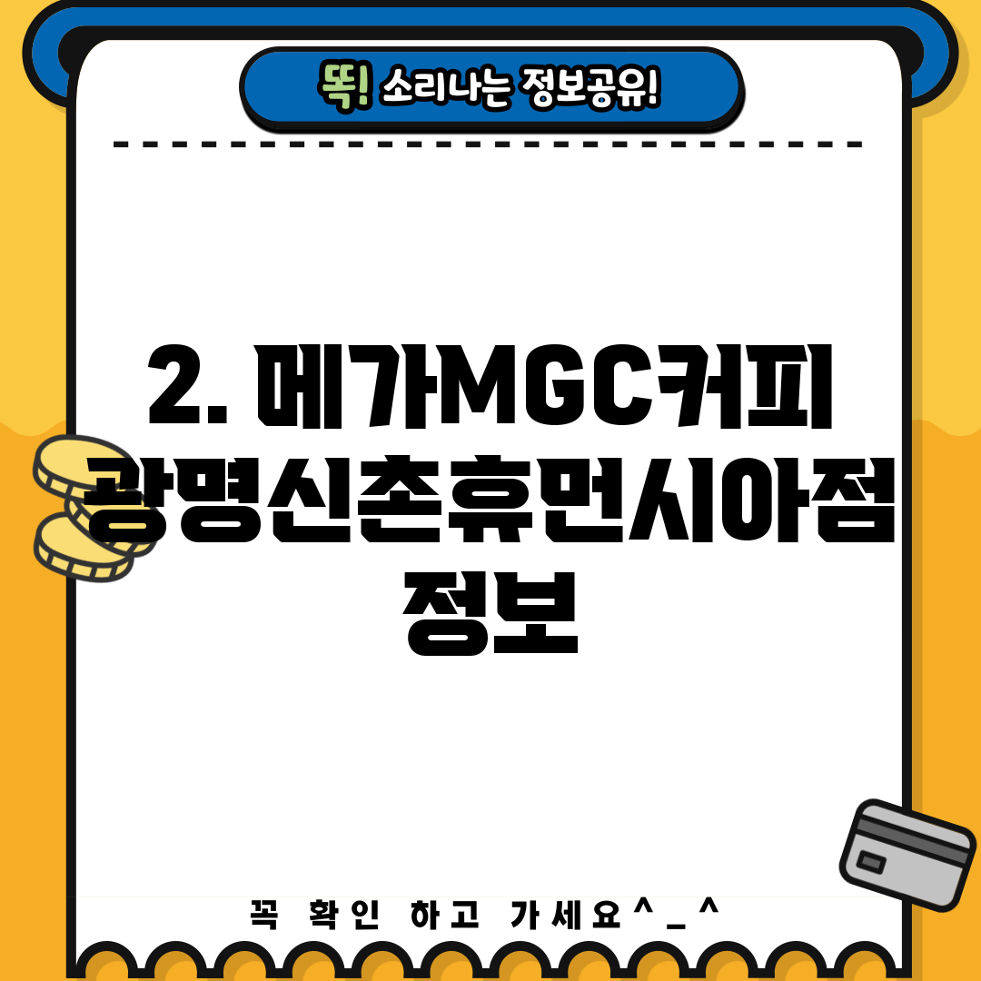 2. 메가MGC커피 광명신촌휴먼시아점 정보