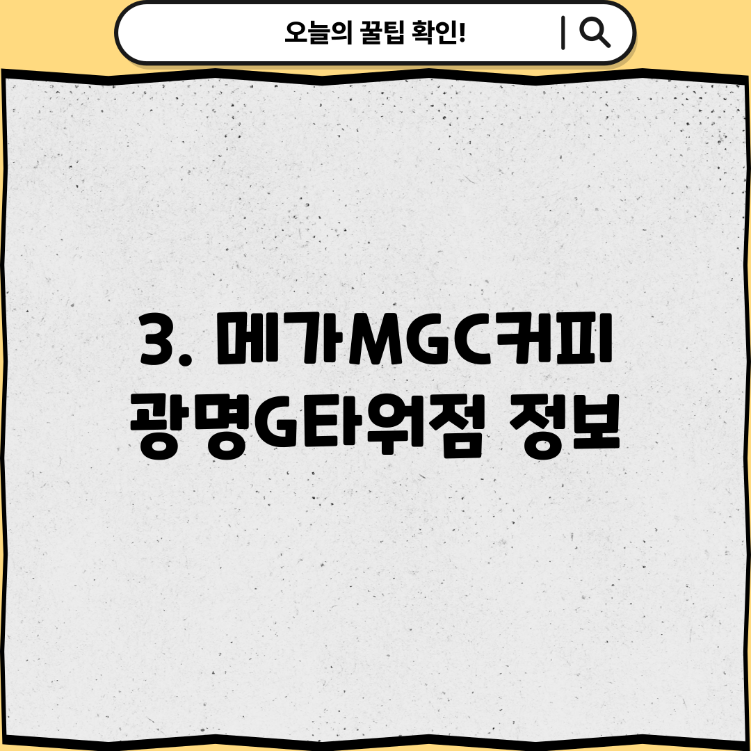 3. 메가MGC커피 광명G타워점 정보