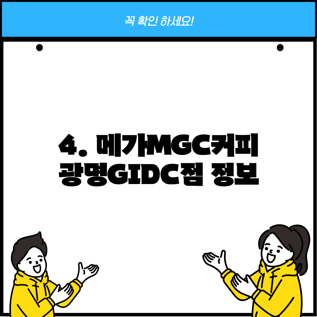 4. 메가MGC커피 광명GIDC점 정보