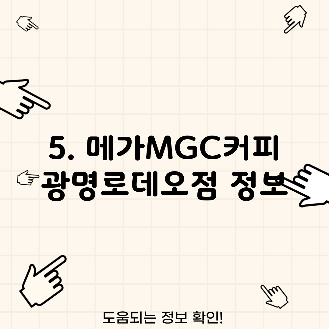 5. 메가MGC커피 광명로데오점 정보
