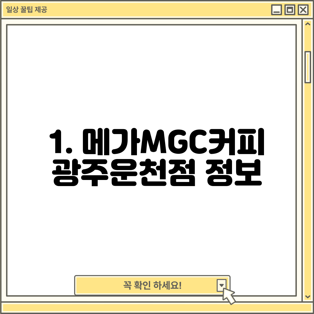 1. 메가MGC커피 광주운천점 정보