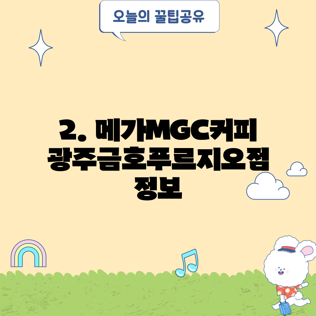 2. 메가MGC커피 광주금호푸르지오점 정보