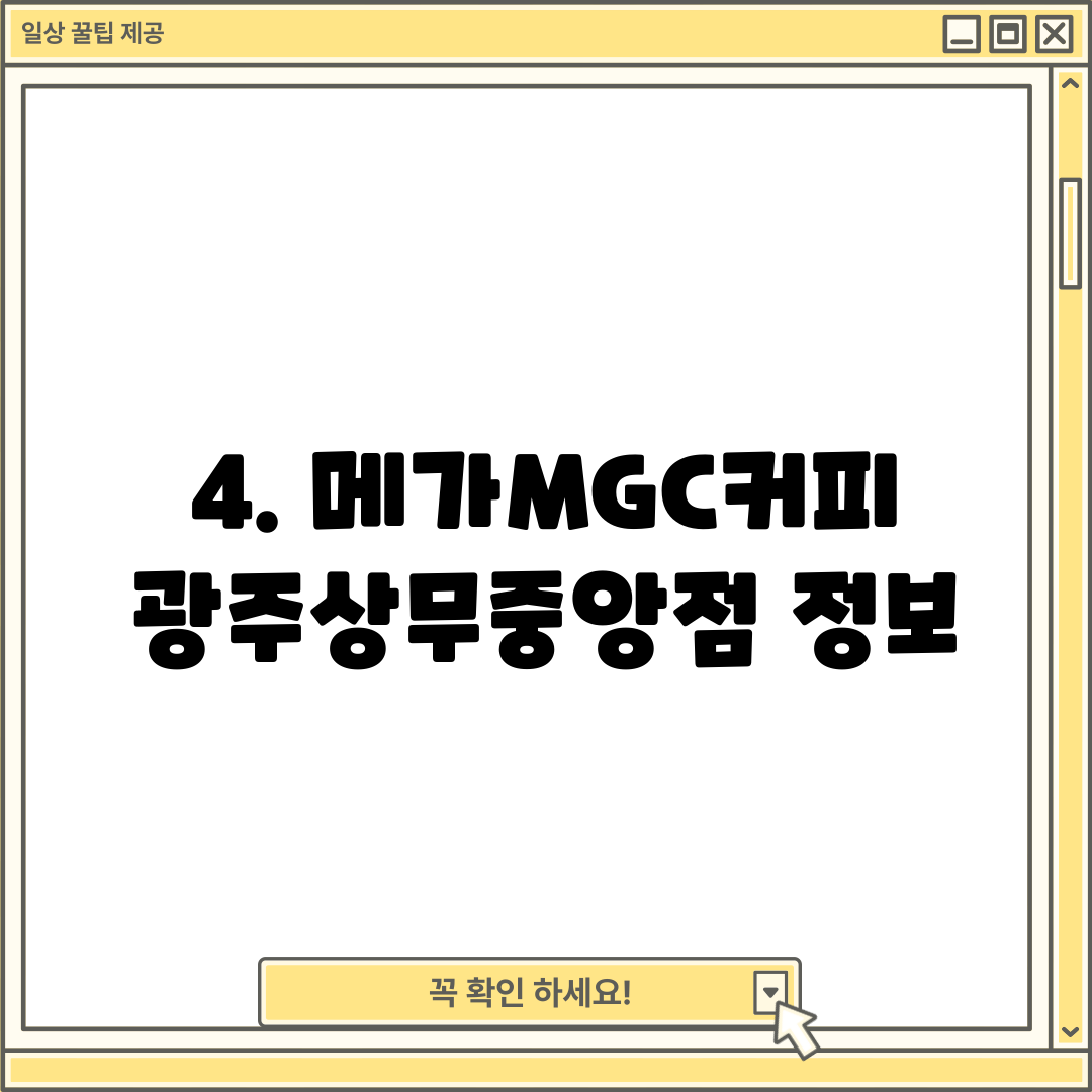 4. 메가MGC커피 광주상무중앙점 정보