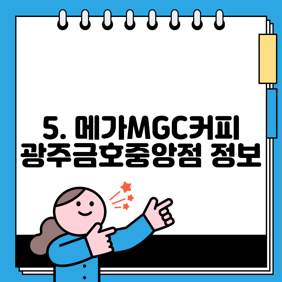 5. 메가MGC커피 광주금호중앙점 정보