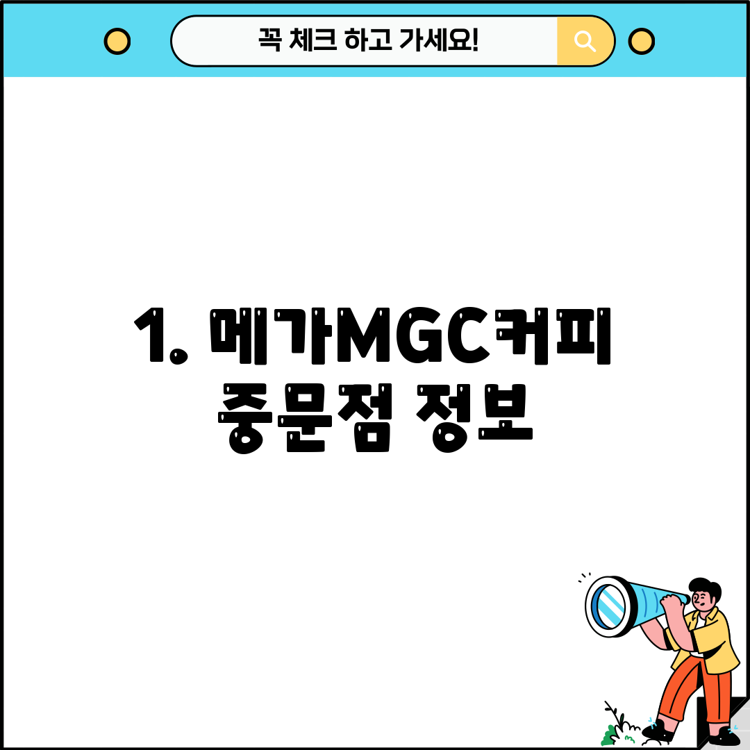 1. 메가MGC커피 중문점 정보