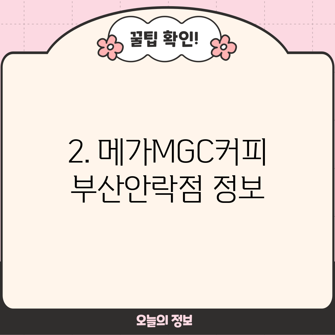 2. 메가MGC커피 부산안락점 정보