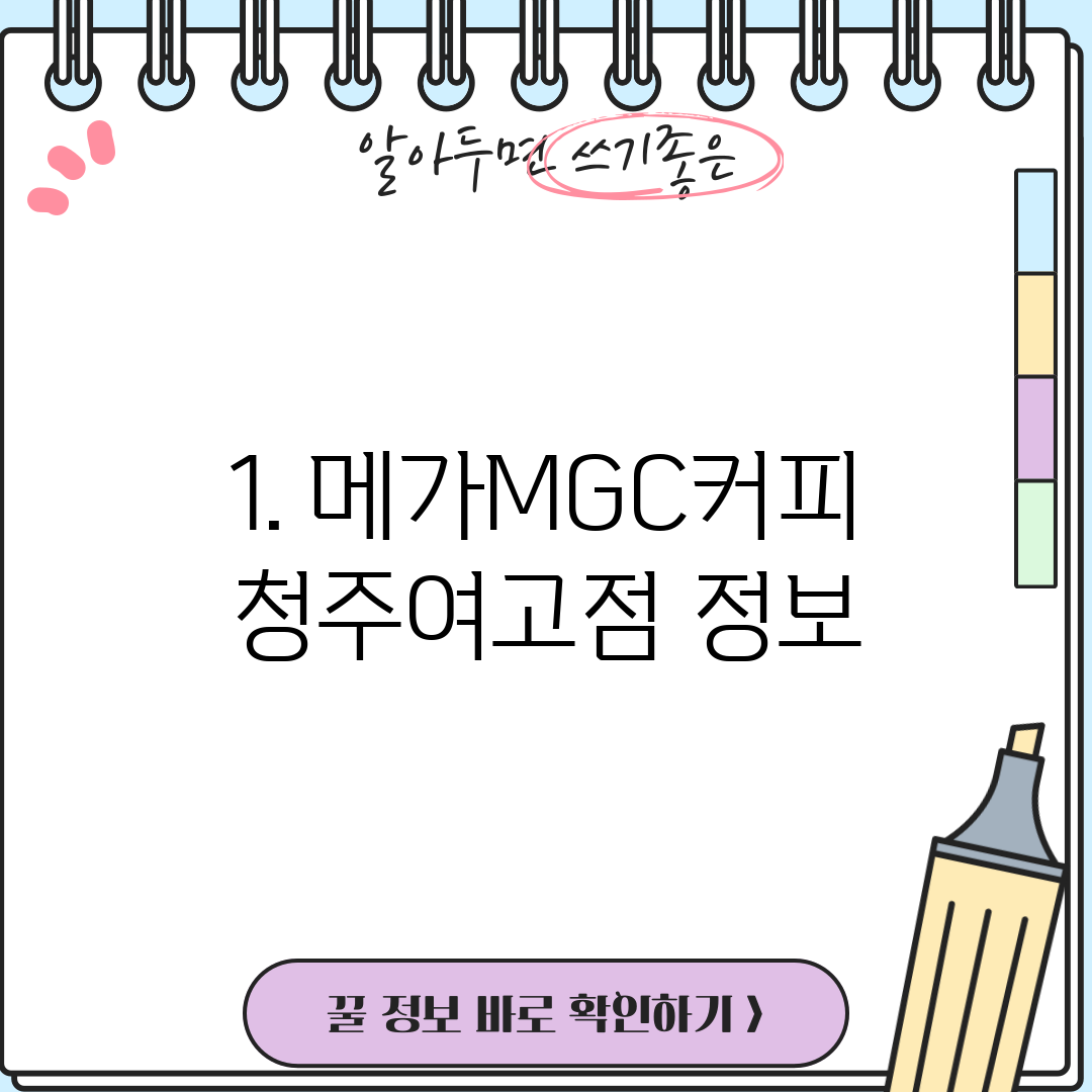 1. 메가MGC커피 청주여고점 정보
