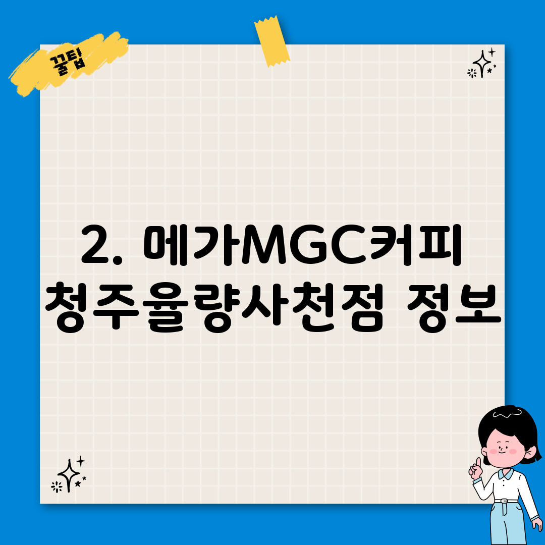 2. 메가MGC커피 청주율량사천점 정보
