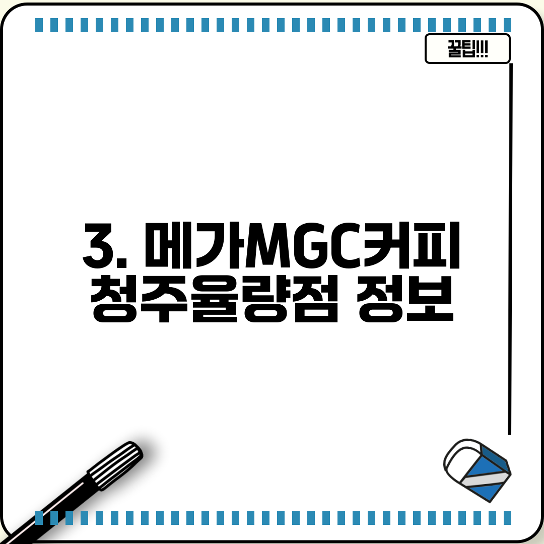 3. 메가MGC커피 청주율량점 정보
