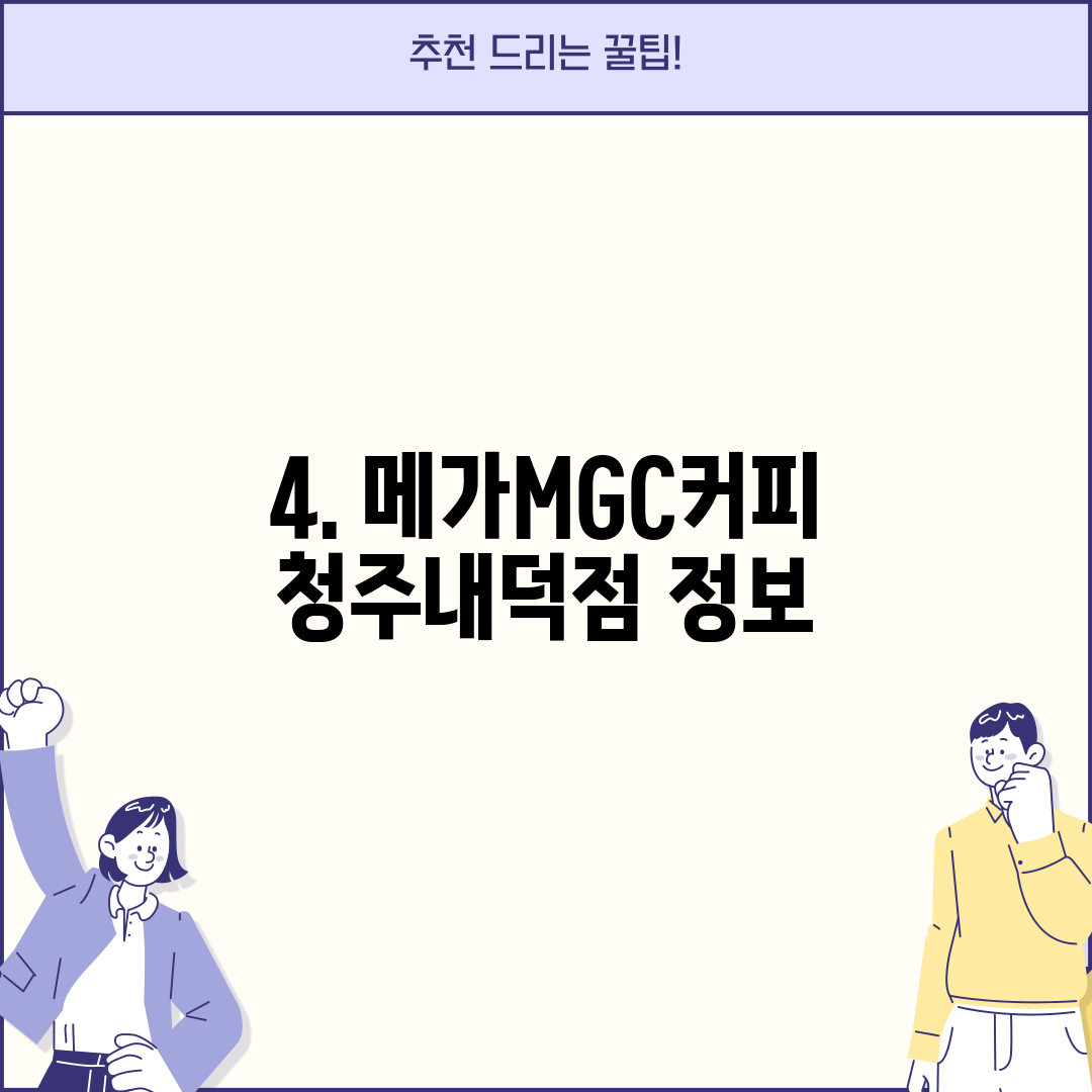 4. 메가MGC커피 청주내덕점 정보