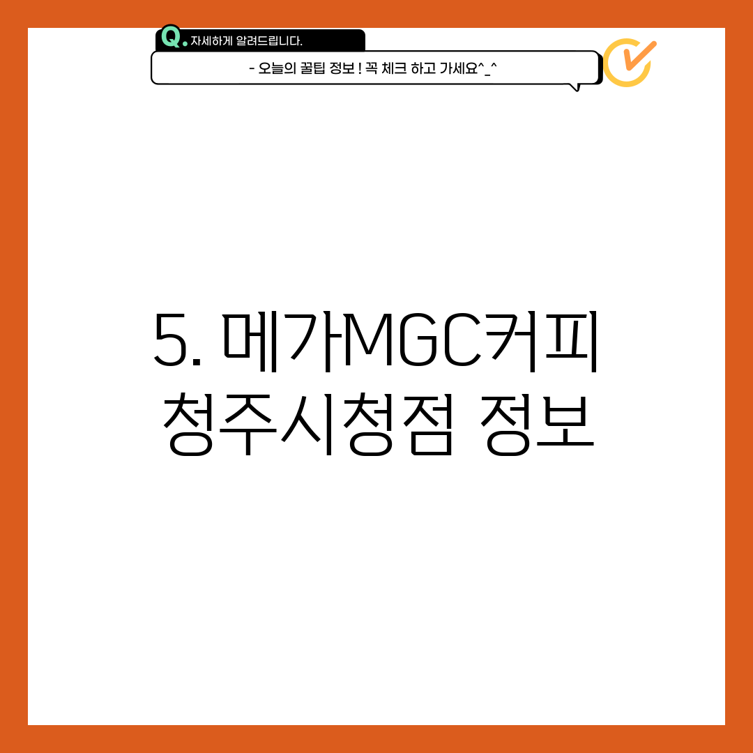 5. 메가MGC커피 청주시청점 정보