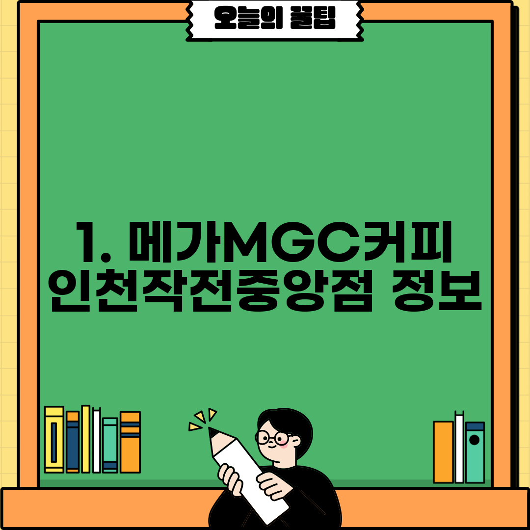 1. 메가MGC커피 인천작전중앙점 정보