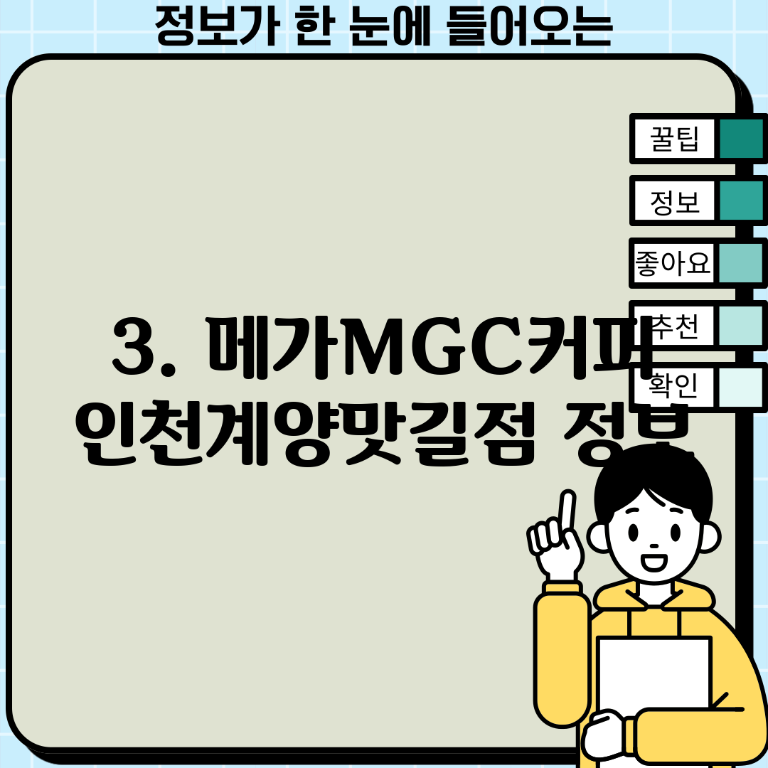 3. 메가MGC커피 인천계양맛길점 정보