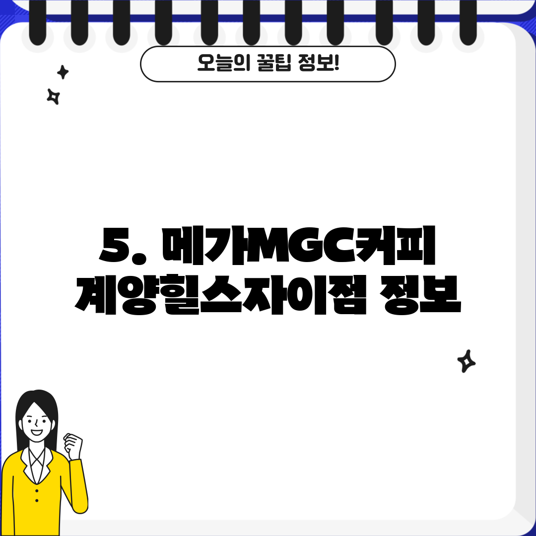 5. 메가MGC커피 계양힐스자이점 정보