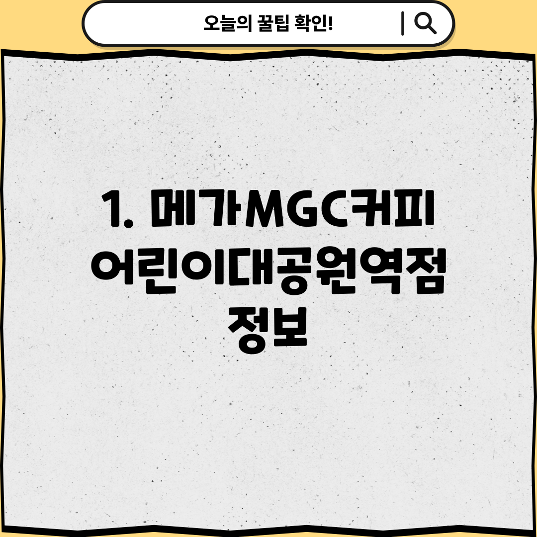 1. 메가MGC커피 어린이대공원역점 정보