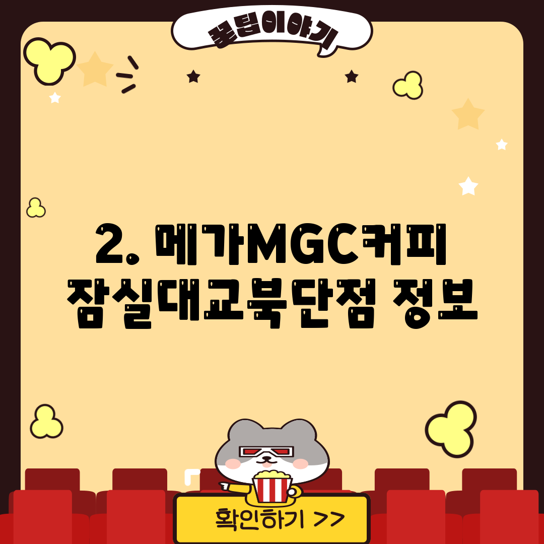 2. 메가MGC커피 잠실대교북단점 정보