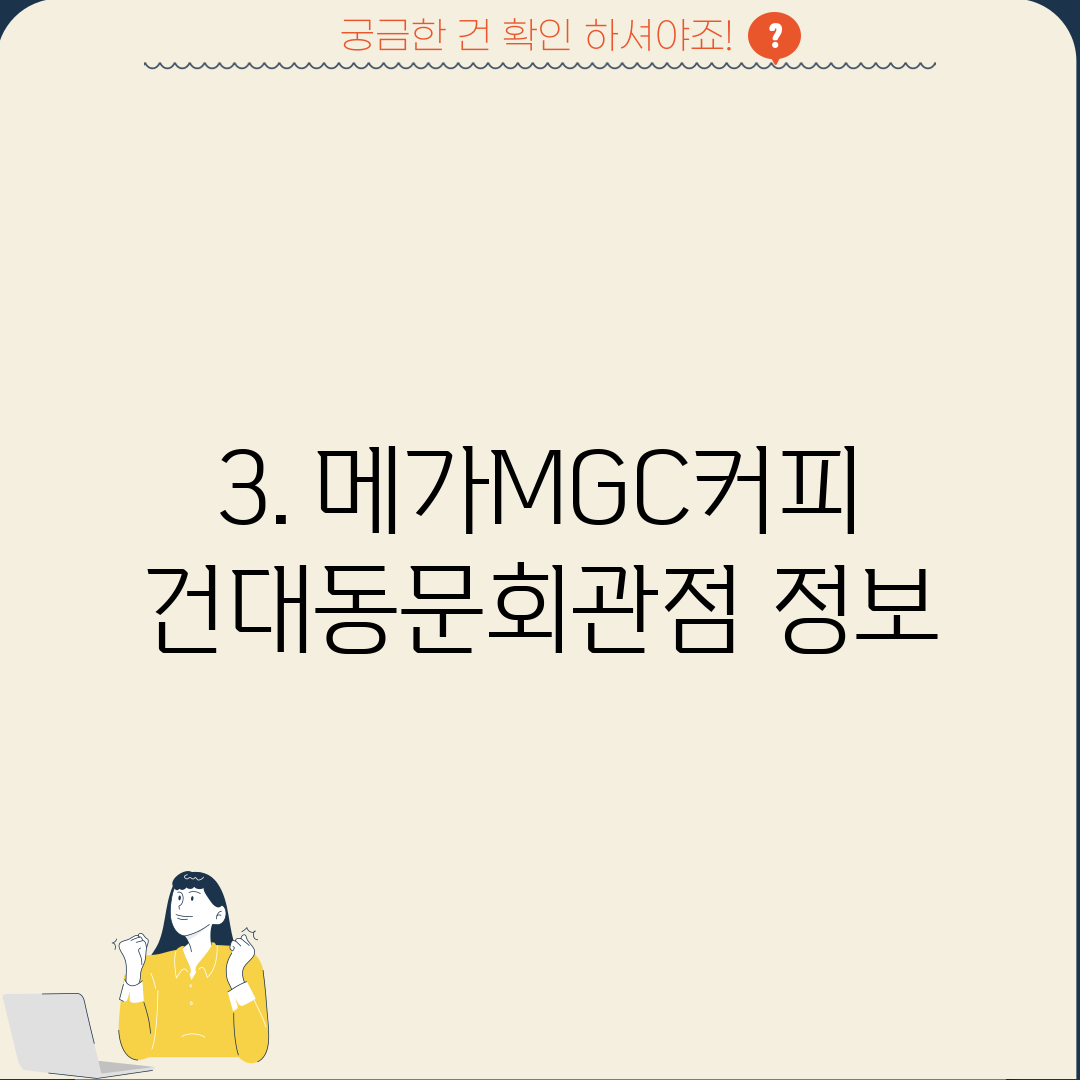 3. 메가MGC커피 건대동문회관점 정보