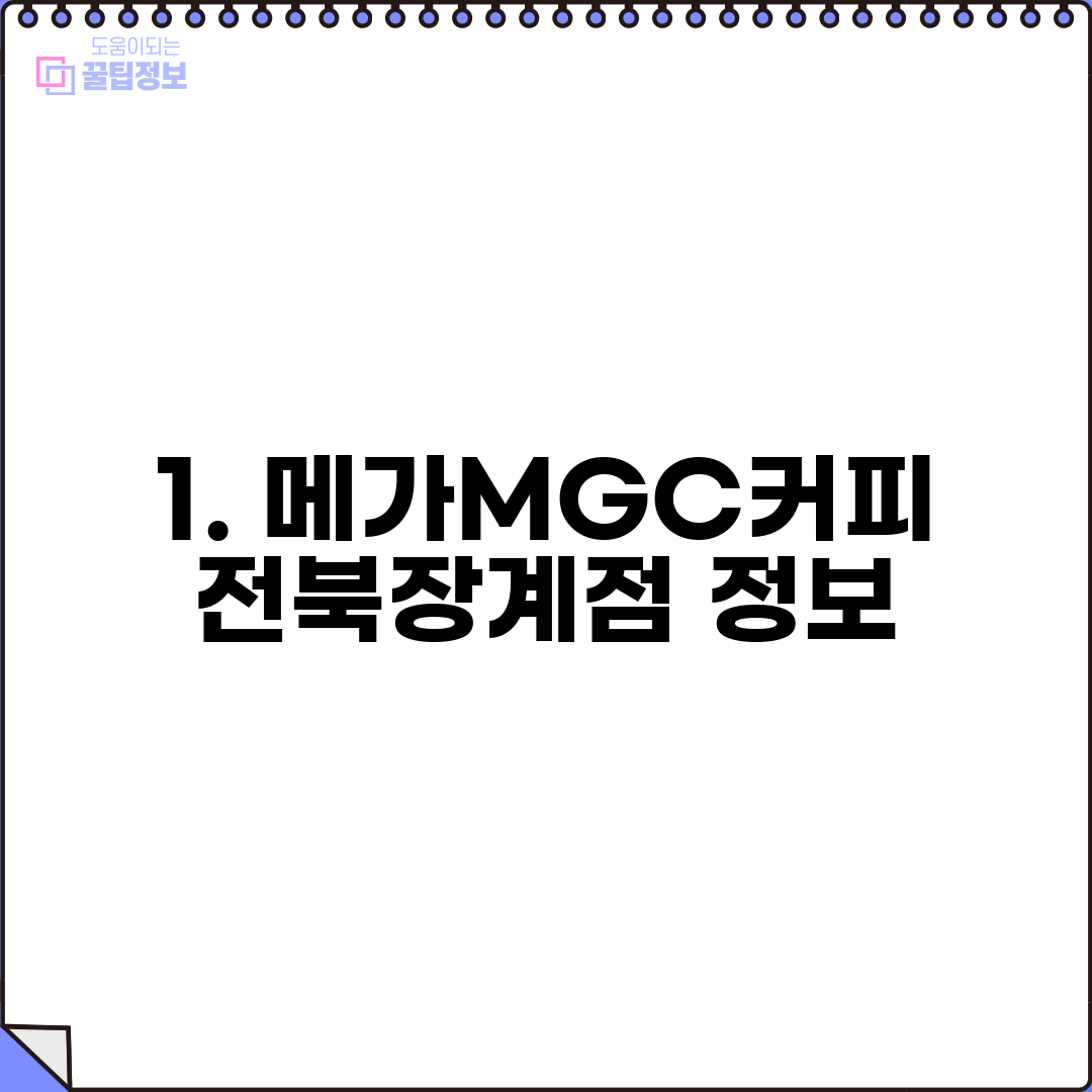 1. 메가MGC커피 전북장계점 정보