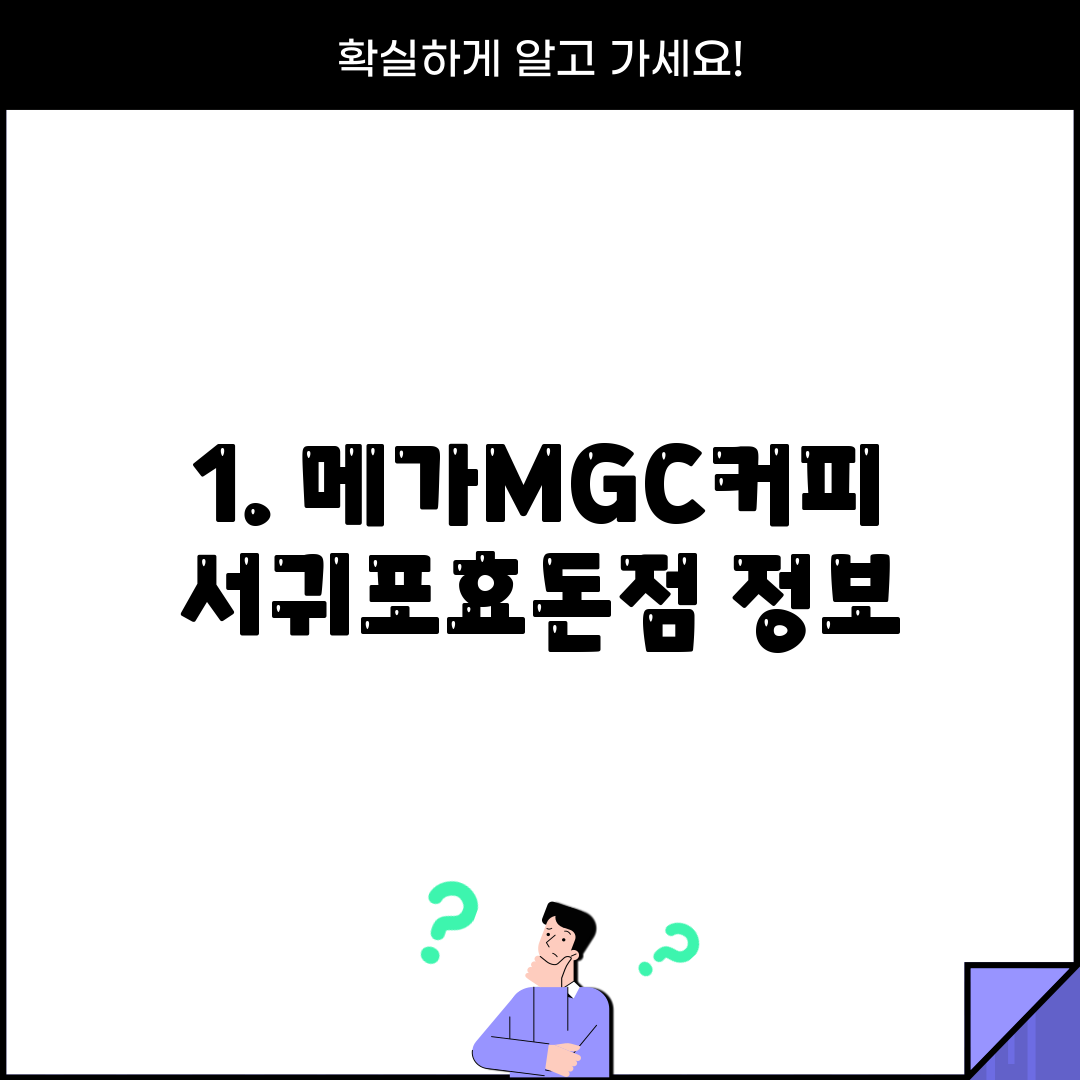 1. 메가MGC커피 서귀포효돈점 정보