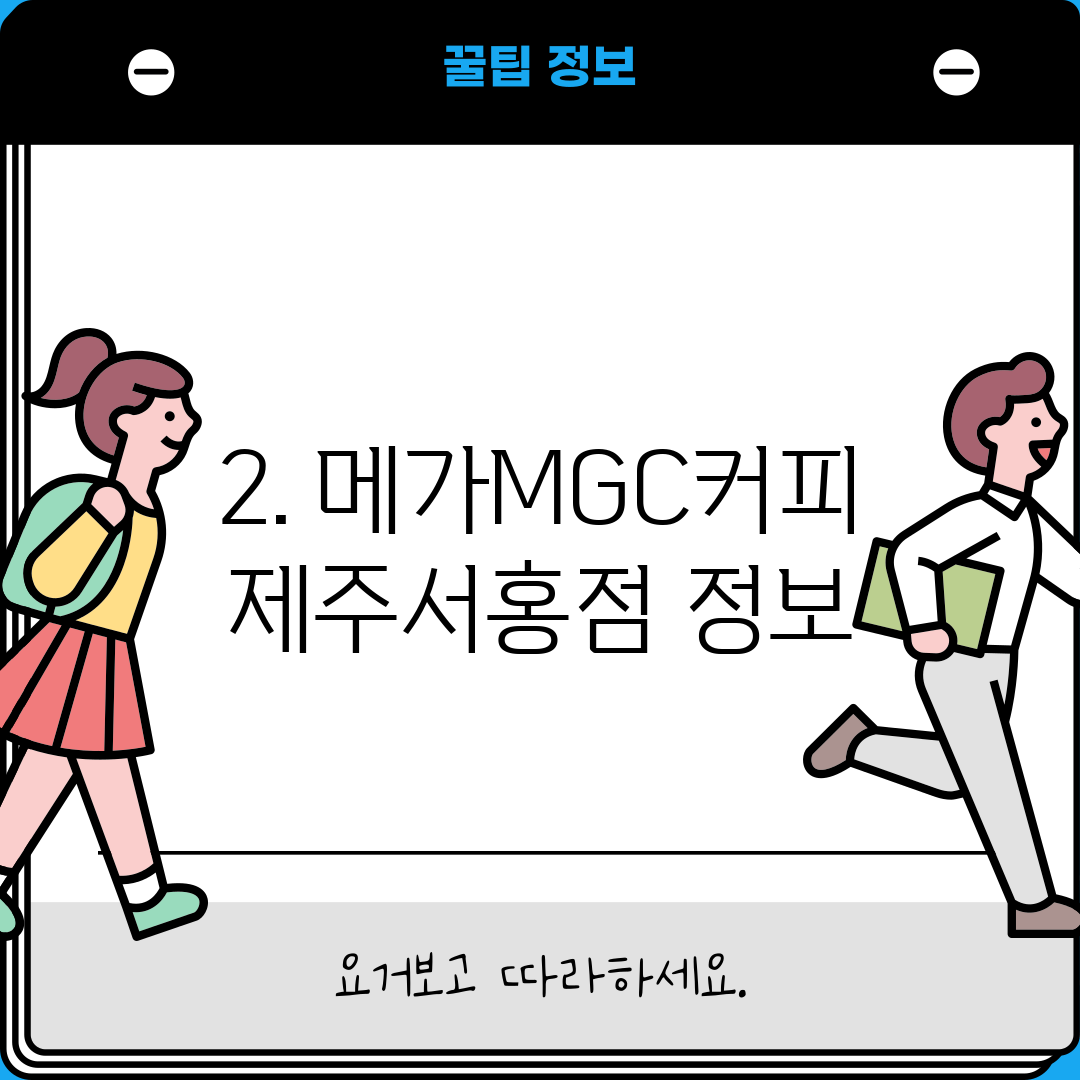 2. 메가MGC커피 제주서홍점 정보