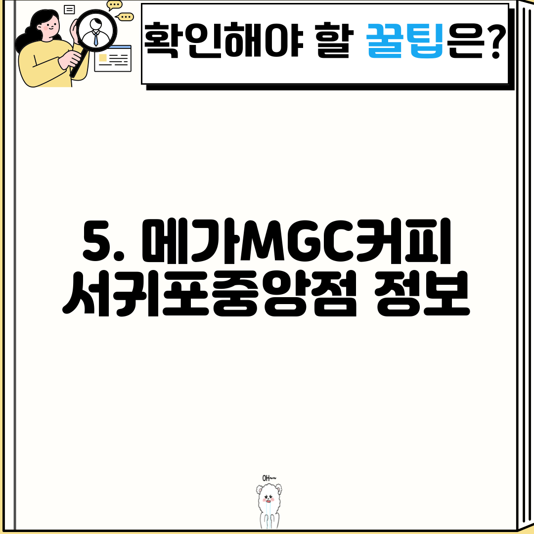 5. 메가MGC커피 서귀포중앙점 정보