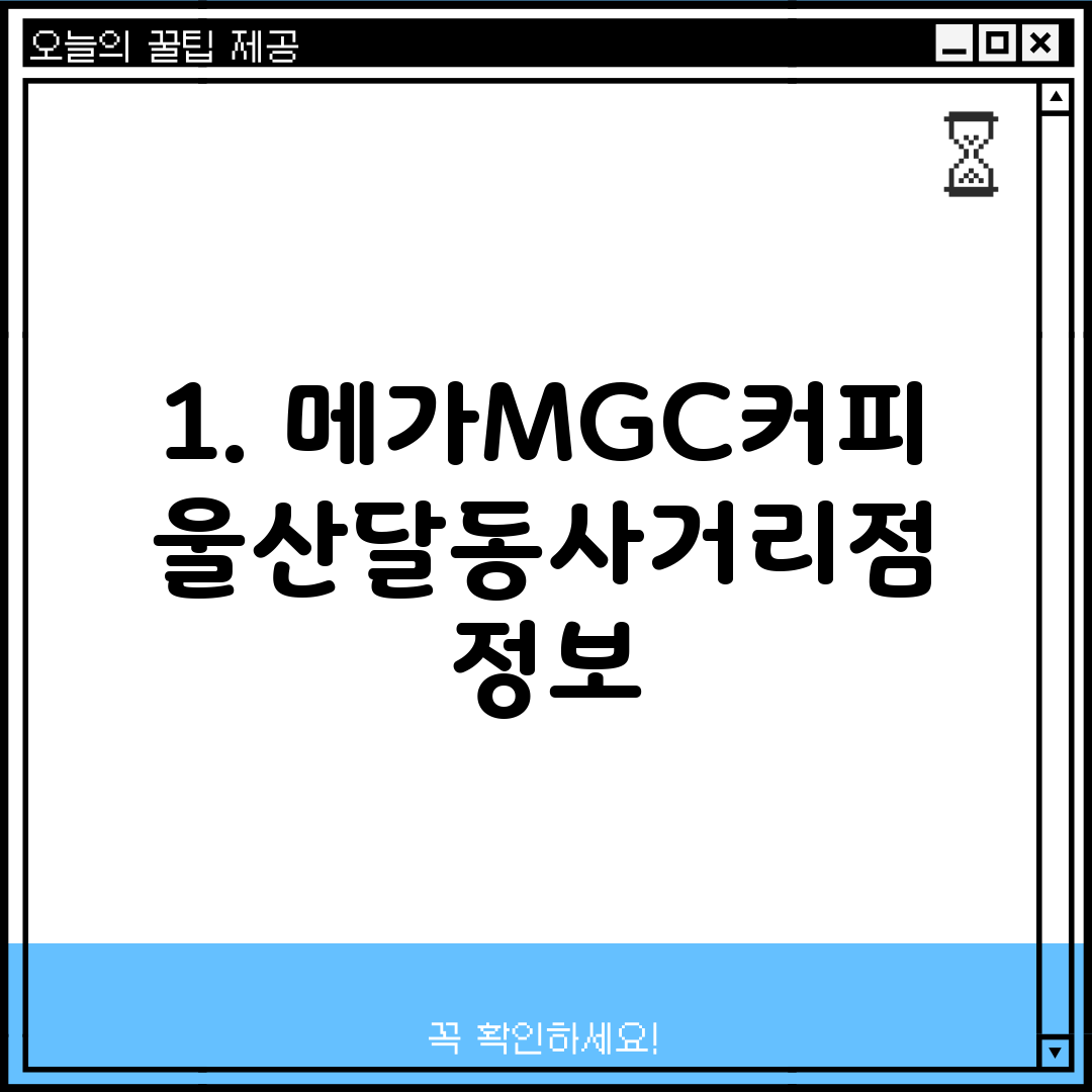 1. 메가MGC커피 울산달동사거리점 정보