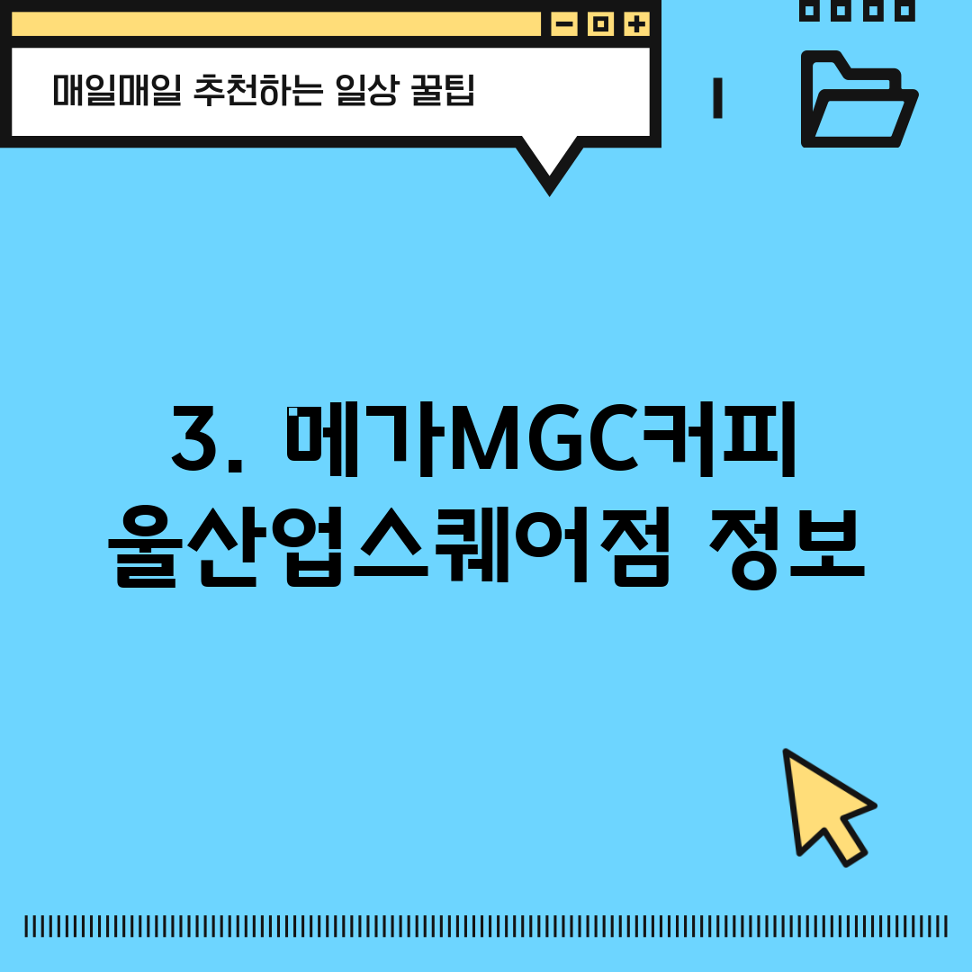 3. 메가MGC커피 울산업스퀘어점 정보