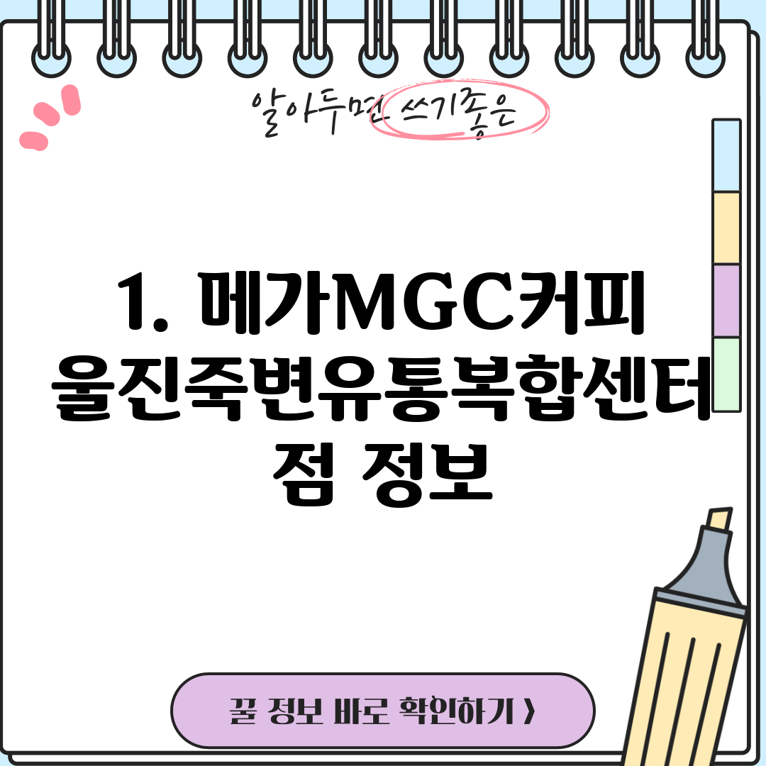 1. 메가MGC커피 울진죽변유통복합센터점 정보