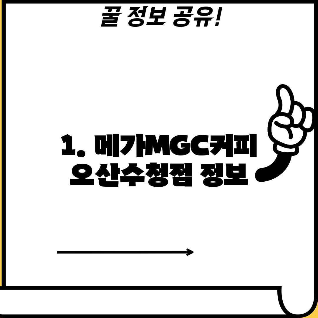 1. 메가MGC커피 오산수청점 정보