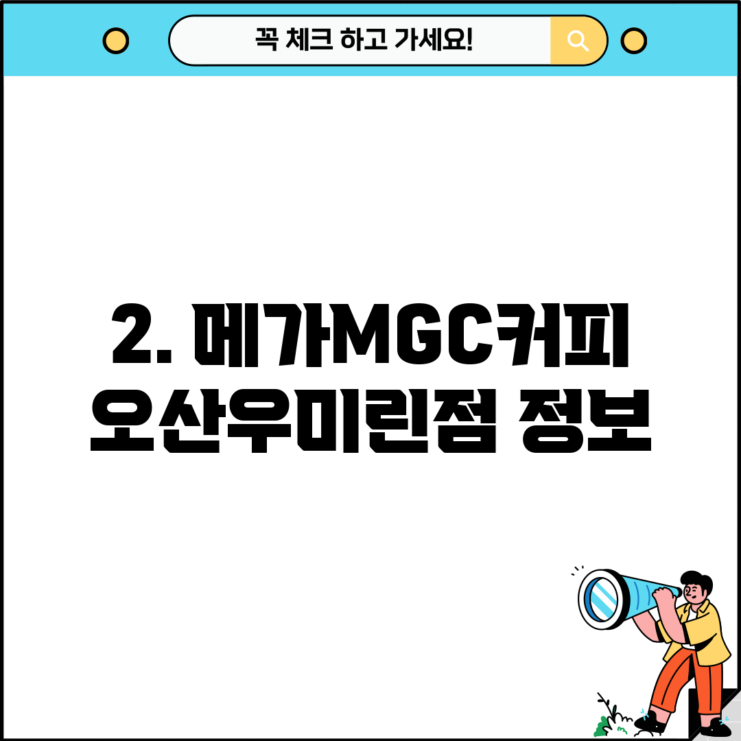 2. 메가MGC커피 오산우미린점 정보