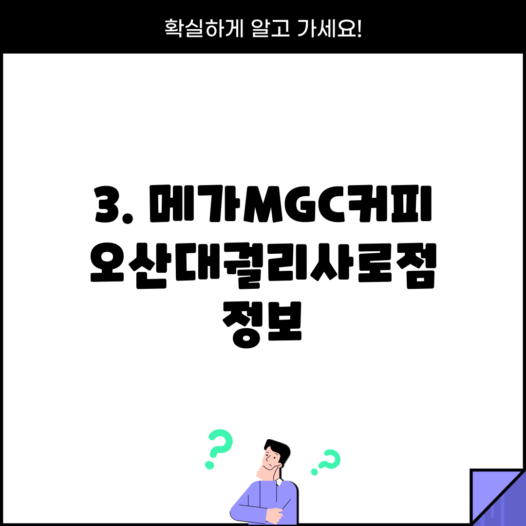 3. 메가MGC커피 오산대궐리사로점 정보