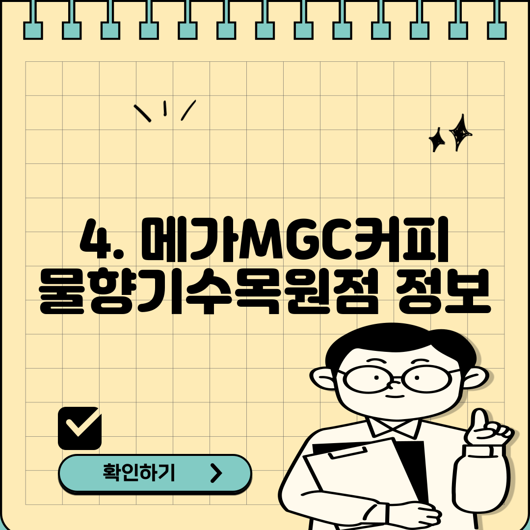 4. 메가MGC커피 물향기수목원점 정보