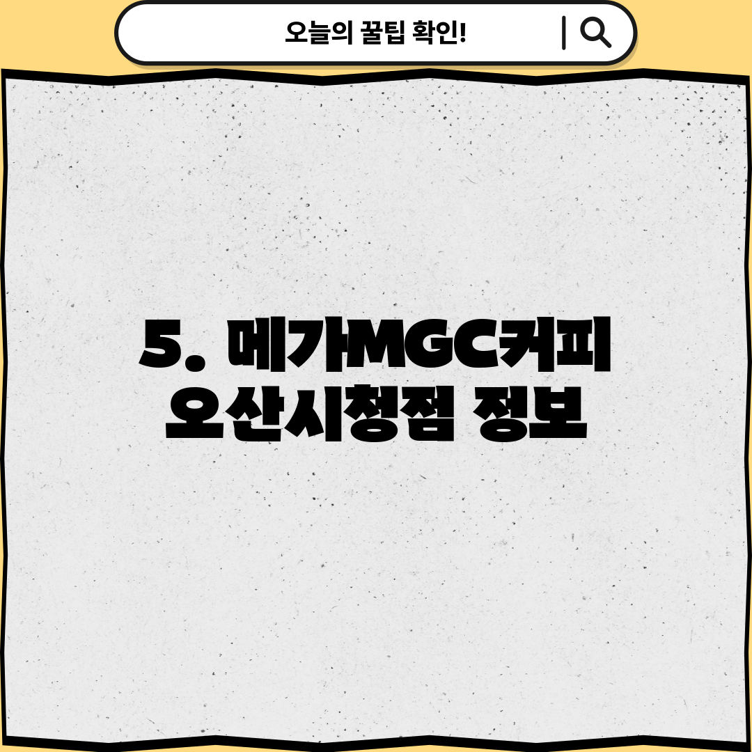 5. 메가MGC커피 오산시청점 정보
