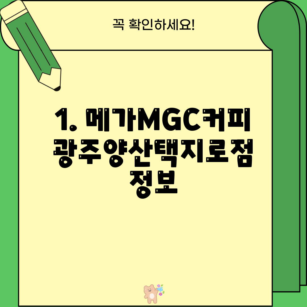 1. 메가MGC커피 광주양산택지로점 정보