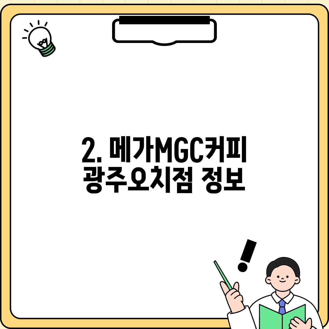 2. 메가MGC커피 광주오치점 정보