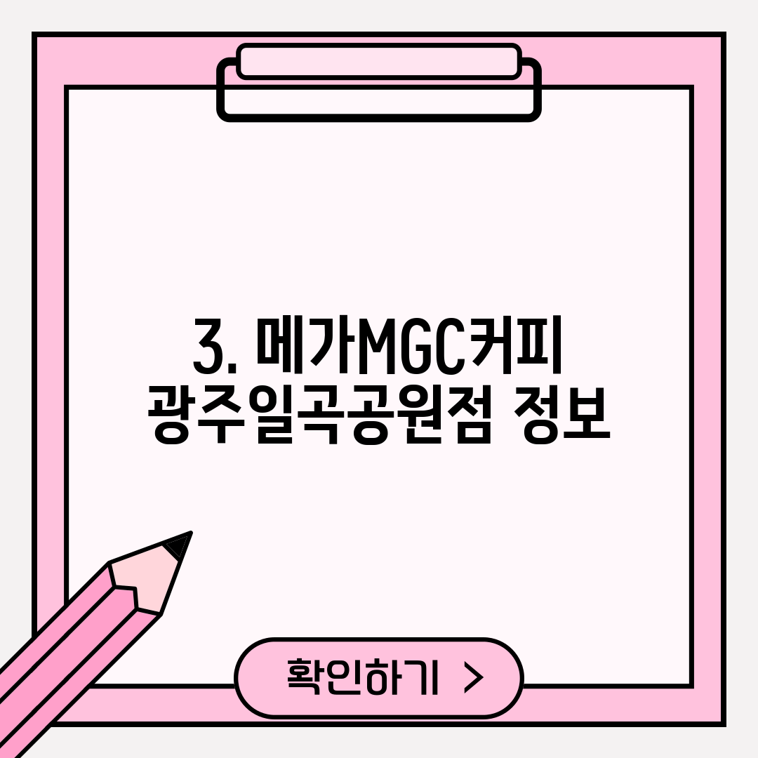 3. 메가MGC커피 광주일곡공원점 정보